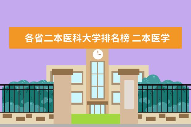 各省二本医科大学排名榜 二本医学院校排名