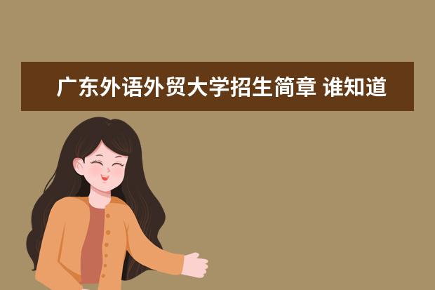 广东外语外贸大学招生简章 谁知道全国各大学英语专业排名？