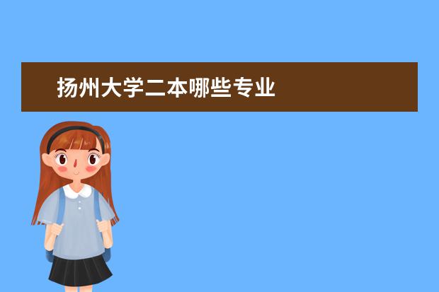 扬州大学二本哪些专业