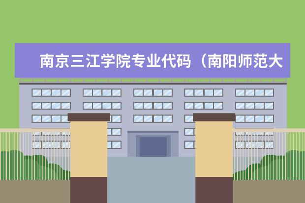 南京三江学院专业代码（南阳师范大学）