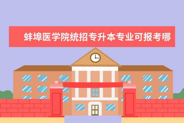 蚌埠医学院统招专升本专业可报考哪些？