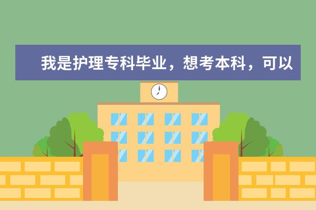 我是护理专科毕业，想考本科，可以考军医大学的护理系吗？