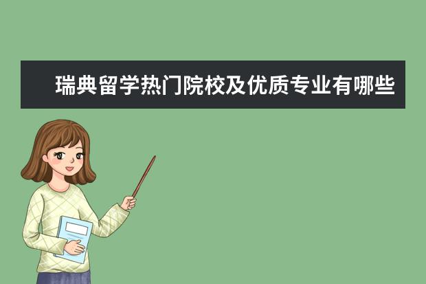 瑞典留学热门院校及优质专业有哪些？