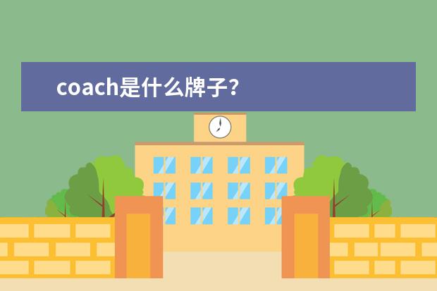 coach是什么牌子？