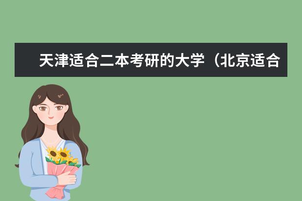 天津适合二本考研的大学（北京适合二本考研的大学）
