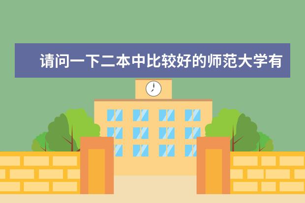 请问一下二本中比较好的师范大学有哪些？