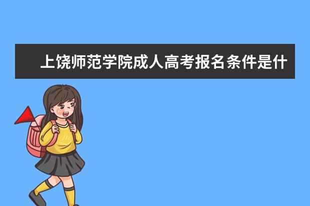 上饶师范学院成人高考报名条件是什么？