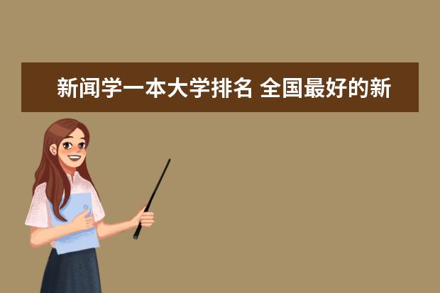 新闻学一本大学排名 全国最好的新闻系大学是哪所？（除传媒外）