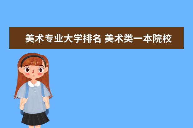 美术专业大学排名 美术类一本院校排名，好考的