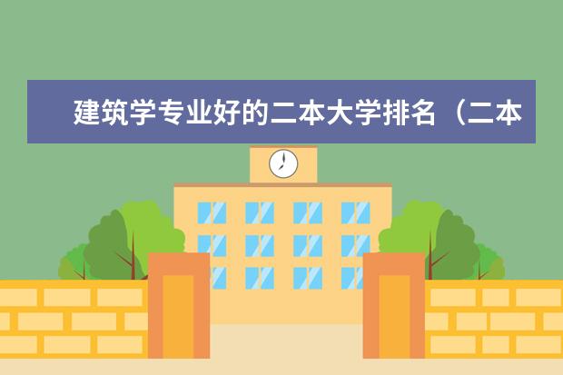 建筑学专业好的二本大学排名（二本建筑学专业学校排名?全国的？）