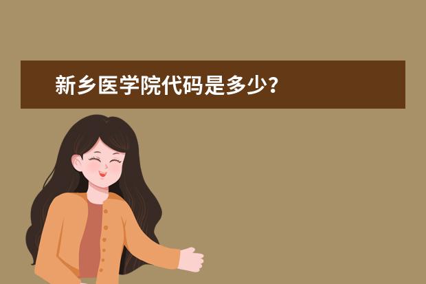 新乡医学院代码是多少？