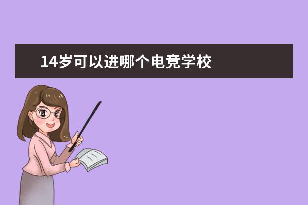 14岁可以进哪个电竞学校