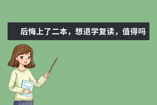 后悔上了二本，想退学复读，值得吗？