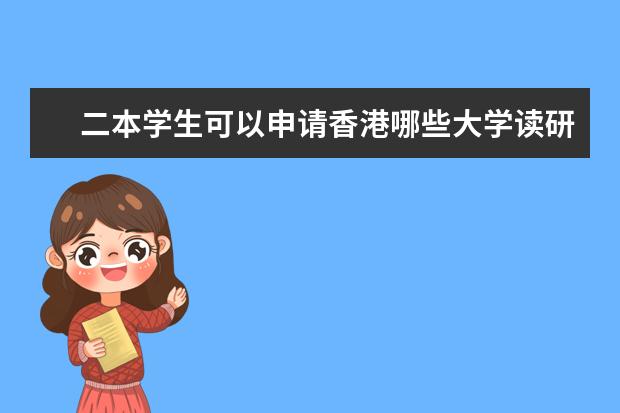 二本学生可以申请香港哪些大学读研