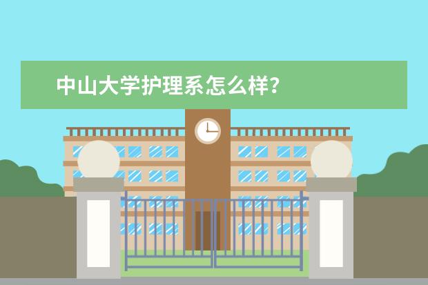 中山大学护理系怎么样？