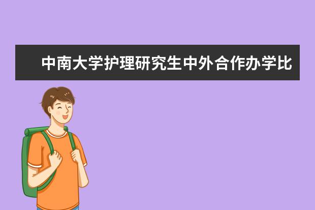 中南大学护理研究生中外合作办学比护理学好吗