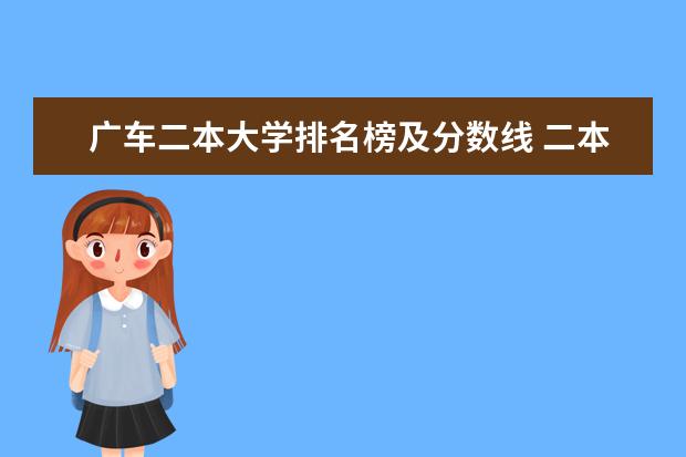 广车二本大学排名榜及分数线 二本大学排名及分数线
