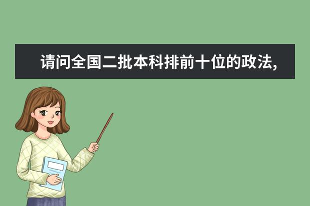 请问全国二批本科排前十位的政法,财经,师范院校名称及省份（全国文科类二本院校排名）