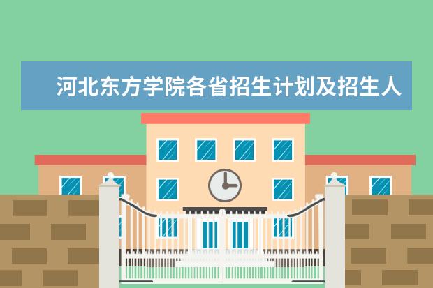 河北东方学院各省招生计划及招生人数 都招什么专业