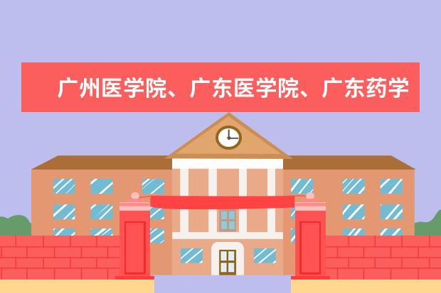 广州医学院、广东医学院、广东药学院到底哪个好？届广东590A志愿填广工（不服从志愿分配）有可能冲吗