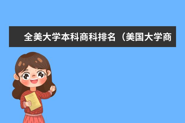 全美大学本科商科排名（美国大学商学院本科金融专业排名）