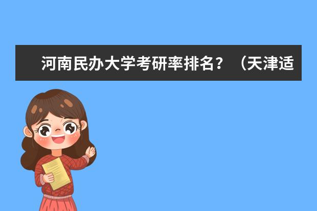 河南民办大学考研率排名？（天津适合二本考研的大学）