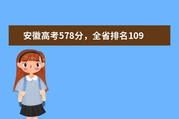 安徽高考578分，全省排名10900左右，可以报什么学校？