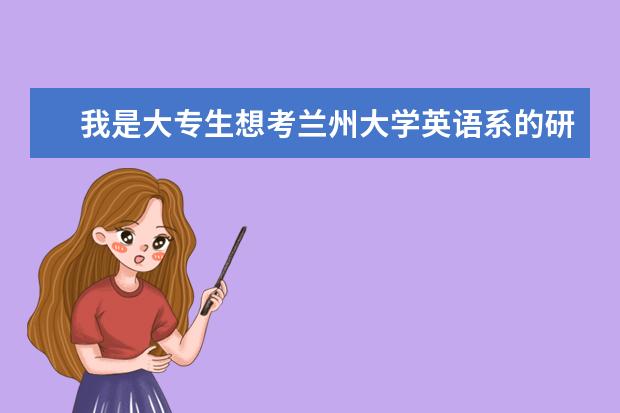 我是大专生想考兰州大学英语系的研究生,有资格参加考试吗