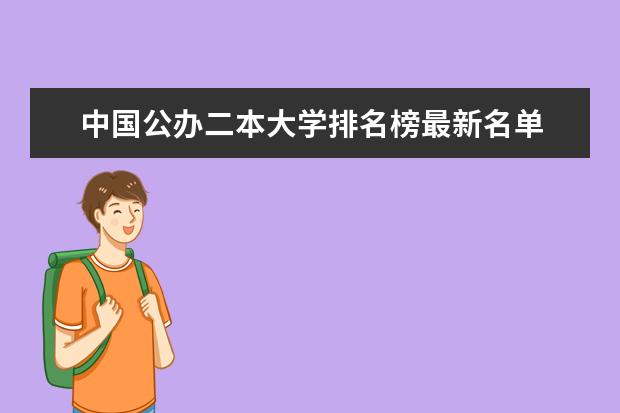 中国公办二本大学排名榜最新名单 全国本科二批大学排名