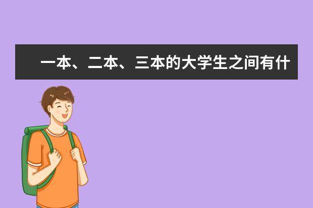一本、二本、三本的大学生之间有什么差别？