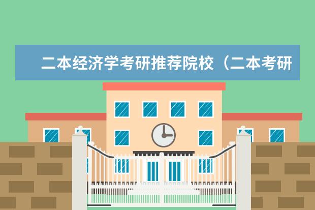 二本经济学考研推荐院校（二本考研推荐院校）