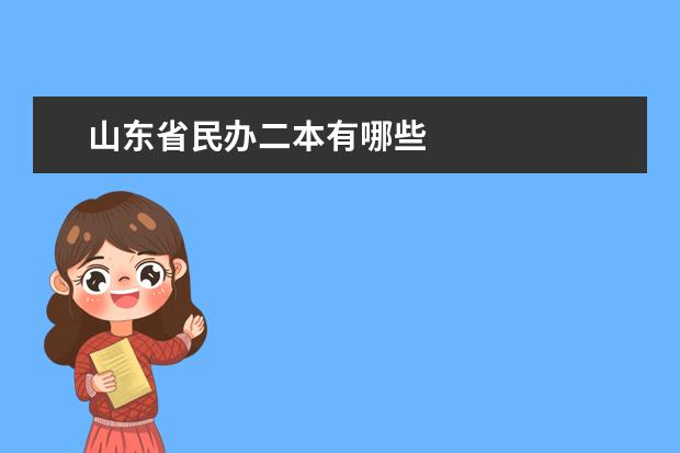 山东省民办二本有哪些