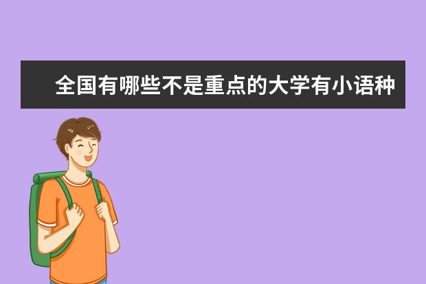 全国有哪些不是重点的大学有小语种专业？