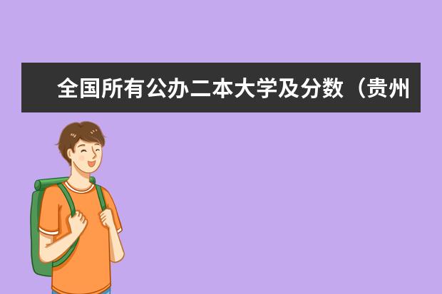 全国所有公办二本大学及分数（贵州二本公办大学最低录取线）