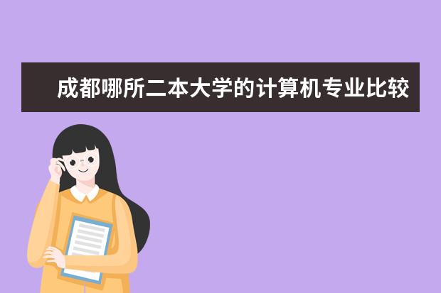 成都哪所二本大学的计算机专业比较好?（国内计算机软件学校排名）