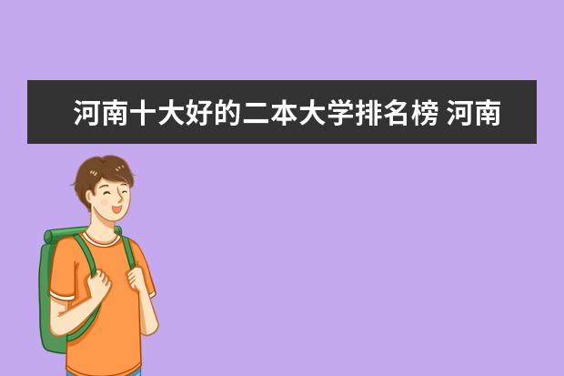 河南十大好的二本大学排名榜 河南的二本院校