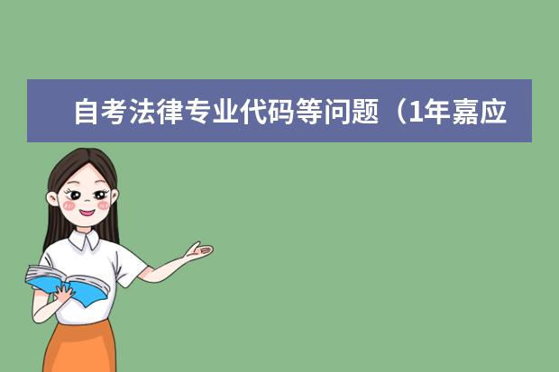 自考法律专业代码等问题（1年嘉应学院成人高考各专业代码一览表）