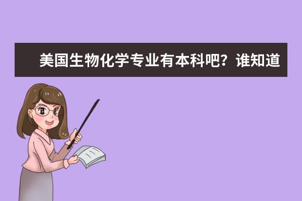 美国生物化学专业有本科吧？谁知道本科这专业的大学排名？告诉一下呗，谢了 美国大学建筑类专业排名