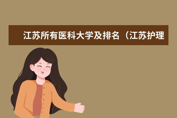 江苏所有医科大学及排名（江苏护理院校哪所比较好）