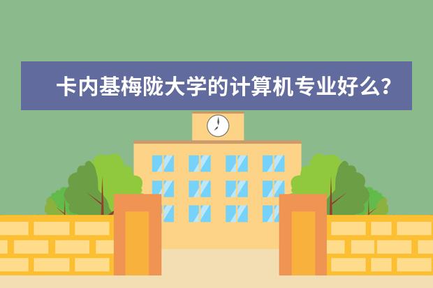 卡内基梅陇大学的计算机专业好么？专业排名靠前么？ 美国大学专业排名
