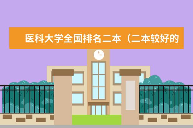 医科大学全国排名二本（二本较好的医科大学）