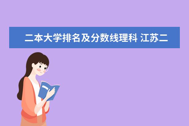 二本大学排名及分数线理科 江苏二本学校排名