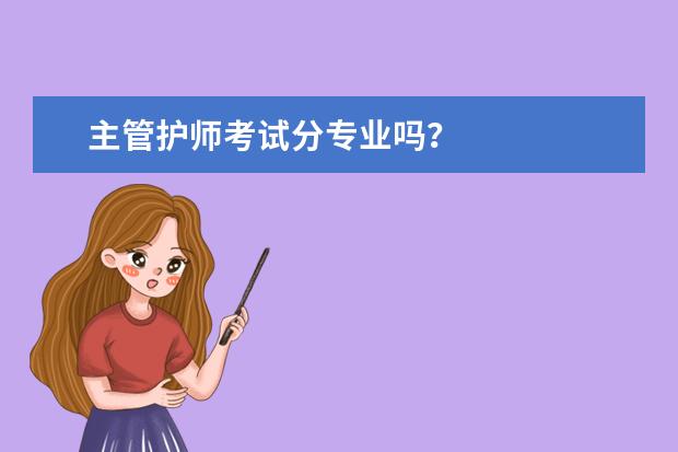 主管护师考试分专业吗？