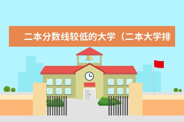 二本分数线较低的大学（二本大学排名及分数线理科）