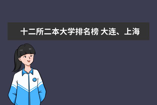 十二所二本大学排名榜 大连、上海、北京二本大学的排名