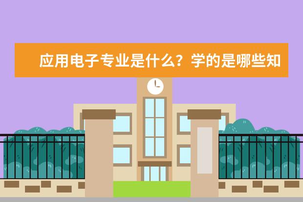 应用电子专业是什么？学的是哪些知识？