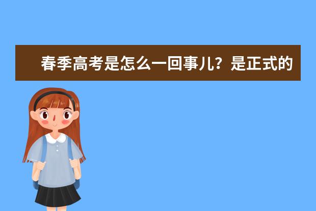 春季高考是怎么一回事儿？是正式的高考么？