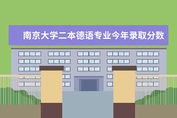南京大学二本德语专业今年录取分数线多少