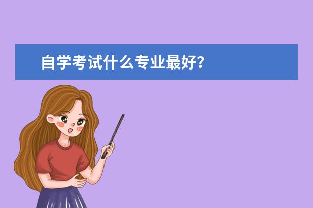 自学考试什么专业最好？