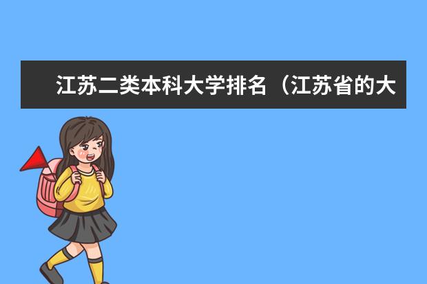 江苏二类本科大学排名（江苏省的大学排名是怎样的）